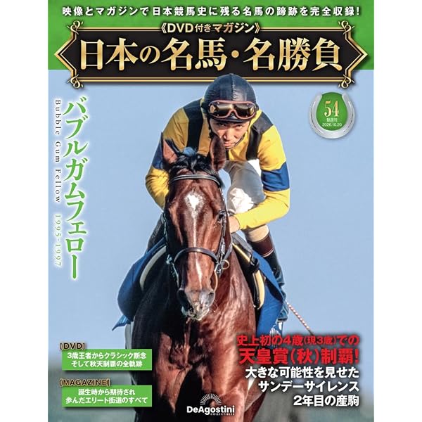 日本の名馬・名勝負 第52号(特集！逃げ馬列伝) [分冊百科] (DVD付